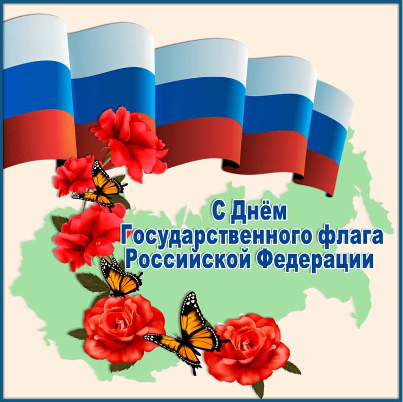Поздравления с Днём государственного флага Российской Федерации в картинках