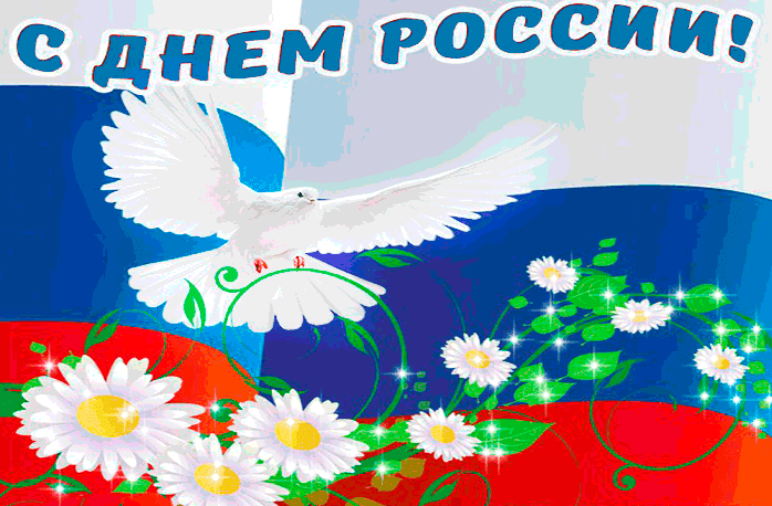 Поздравления с Днём России в картинках