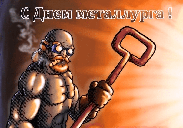 Поздравления с Днём металлурга в картинках