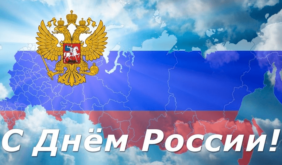 Поздравления с Днём России в картинках
