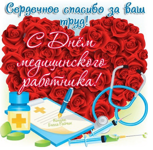 Поздравления с Днём медицинского работника в картинках