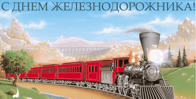 Поздравления с Днём железнодорожника в картинках
