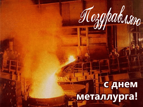Поздравления с Днём металлурга в картинках