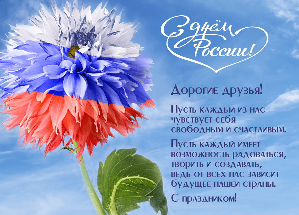 Поздравления с Днём России в картинках