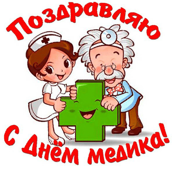 Поздравления с Днём медицинского работника в картинках