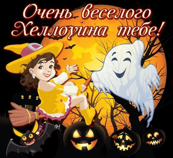 Поздравления с Хеллоуином (Канун Дня всех святых) в картинках