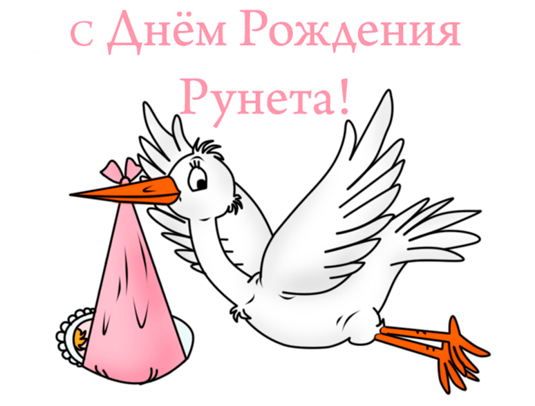 Поздравления c Днём рождения Рунета в картинках