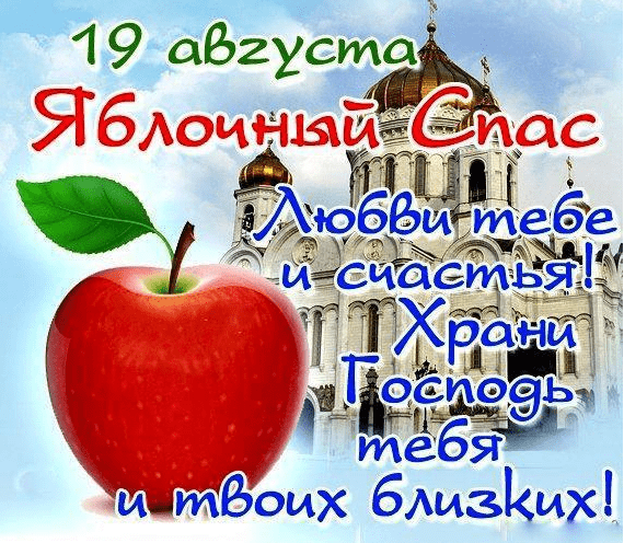 Поздравления с Яблочным Спасом в картинках
