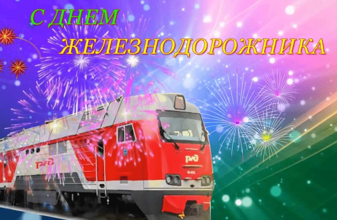 Поздравления с Днём железнодорожника в картинках
