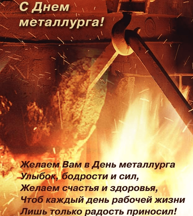 Поздравления с Днём металлурга в картинках