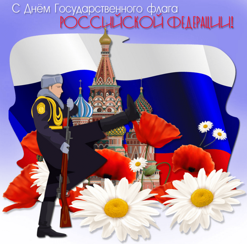 Поздравления с Днём государственного флага Российской Федерации в картинках