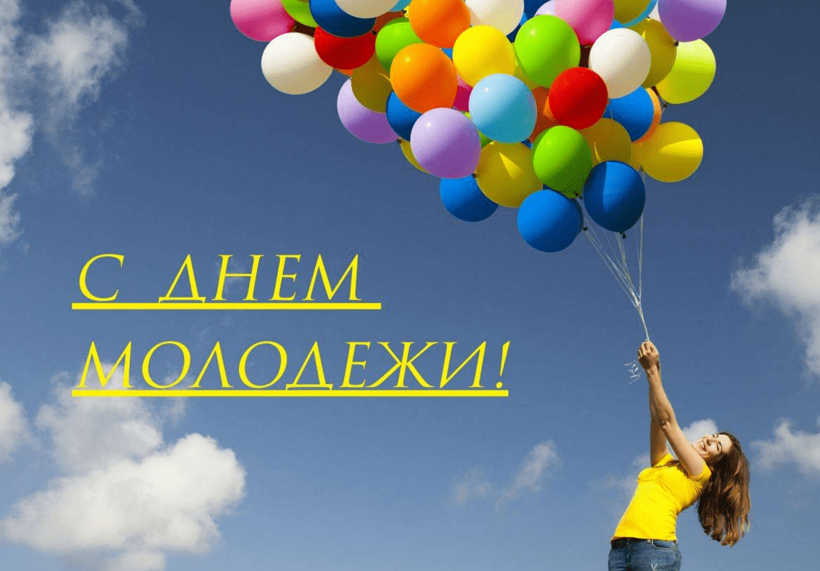 Поздравления с Днём молодёжи России в картинках