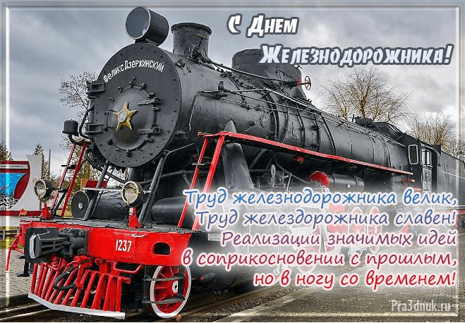 Поздравления с Днём железнодорожника в картинках