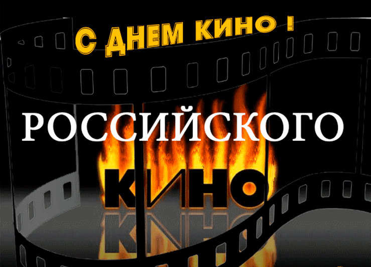 Поздравления с Днём российского кино в картинках