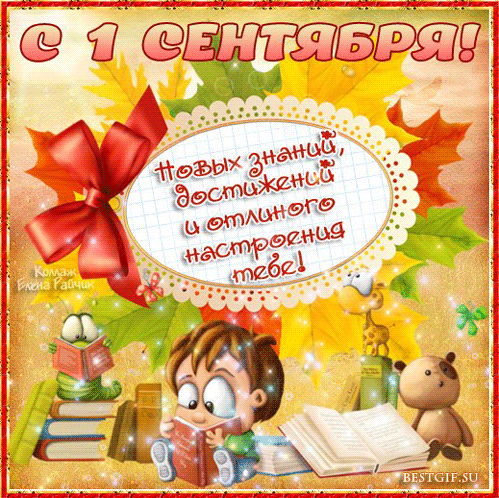 Поздравления с 1 сентября (С Днём знаний) в картинках