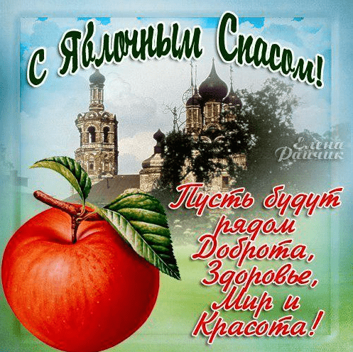 Поздравления с Яблочным Спасом в картинках