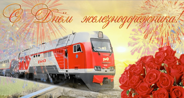 Поздравления с Днём железнодорожника в картинках