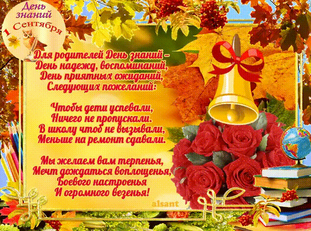 Поздравления с 1 сентября (С Днём знаний) в картинках