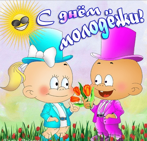 Поздравления с Днём молодёжи России в картинках