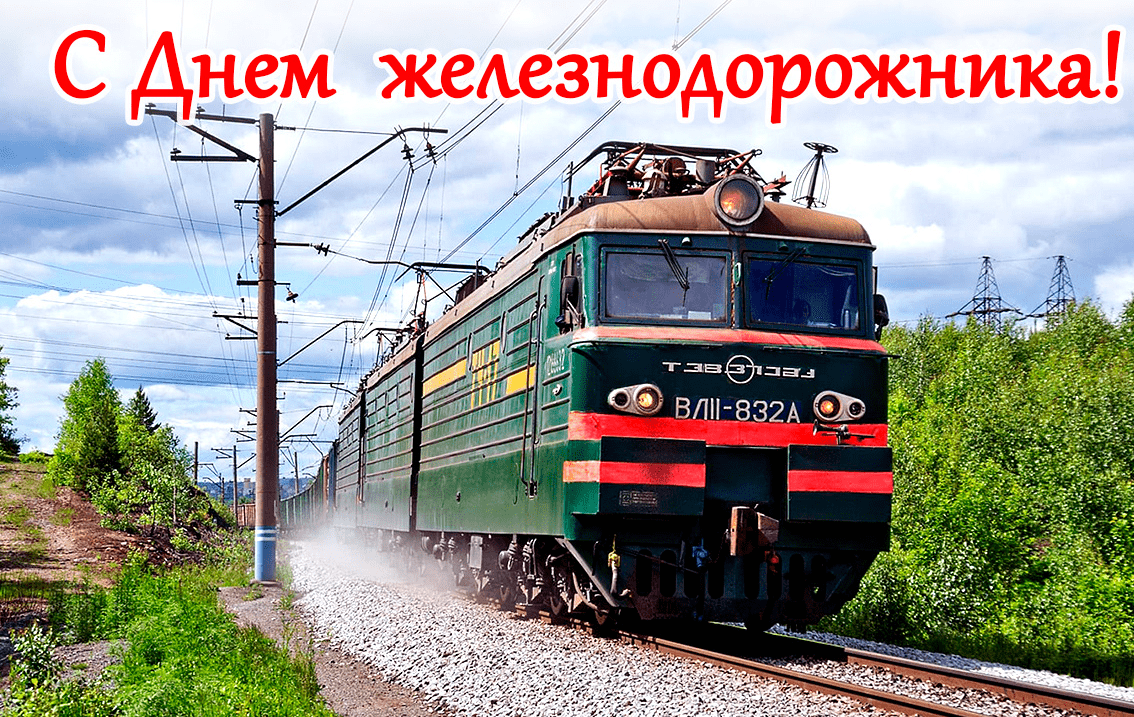 Поздравления с Днём железнодорожника в картинках
