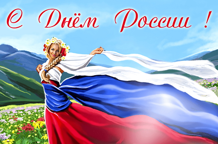 Поздравления с Днём России в картинках