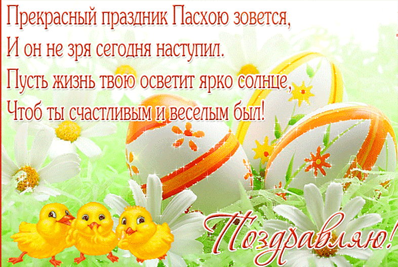 Поздравления с Пасхой в картинках
