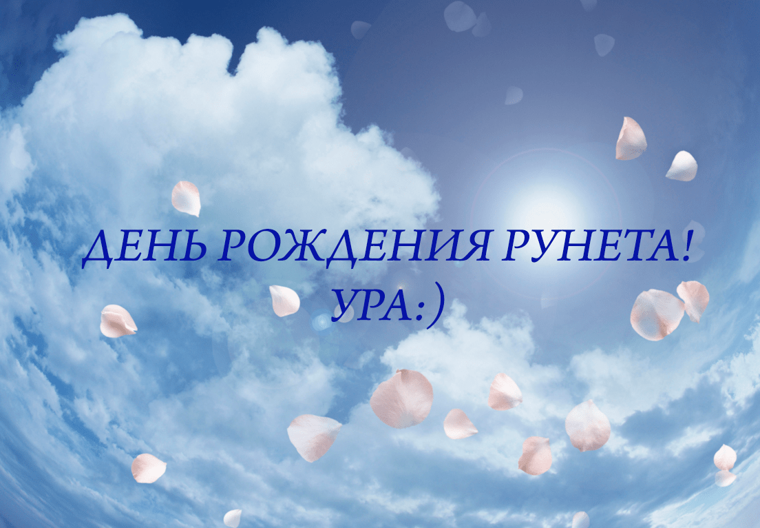 Поздравления c Днём рождения Рунета в картинках