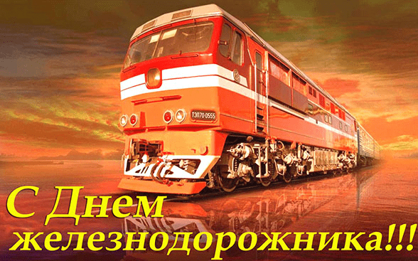 Поздравления с Днём железнодорожника в картинках
