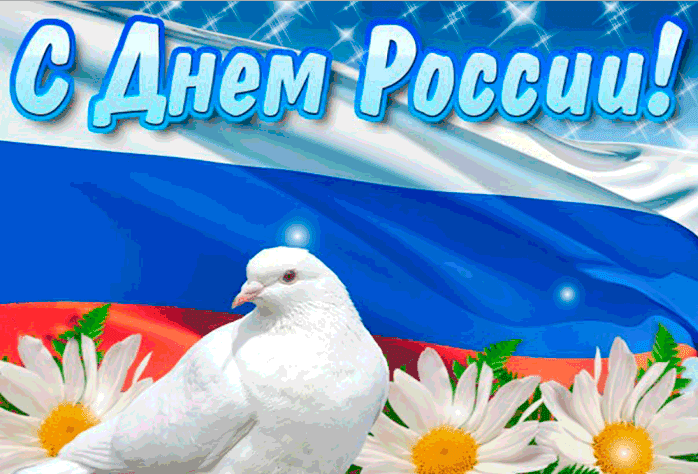 Поздравления с Днём России в картинках
