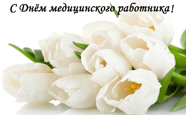 Поздравления с Днём медицинского работника в картинках