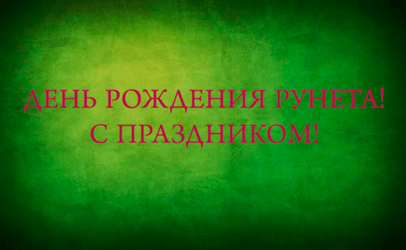 Поздравления c Днём рождения Рунета в картинках