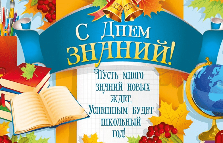 Поздравления с 1 сентября (С Днём знаний) в картинках