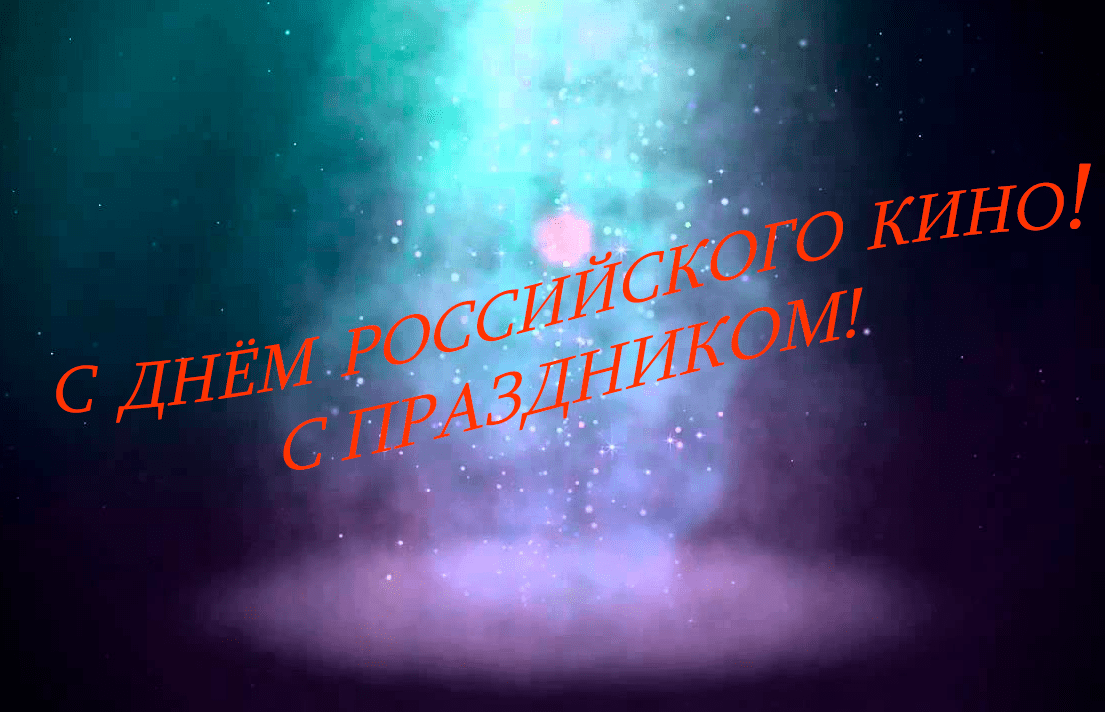 Поздравления с Днём российского кино в картинках