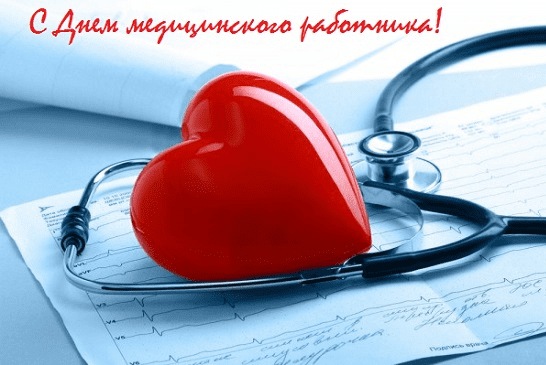 Поздравления с Днём медицинского работника в картинках