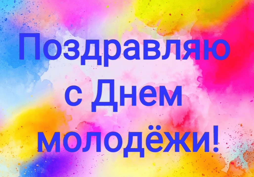 Поздравления с Днём молодёжи России в картинках