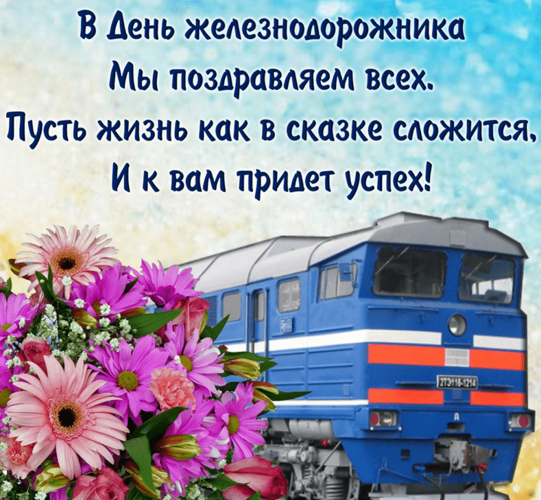 Поздравления с Днём железнодорожника в картинках