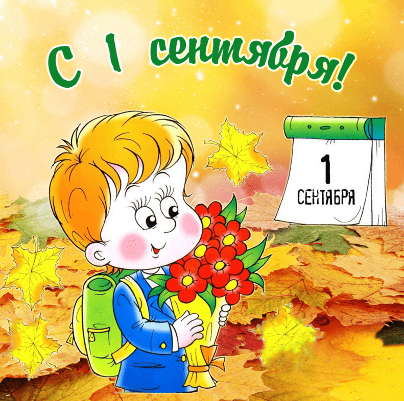Поздравления с 1 сентября (С Днём знаний) в картинках