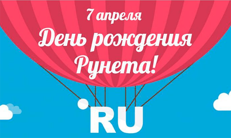 Поздравления c Днём рождения Рунета в картинках