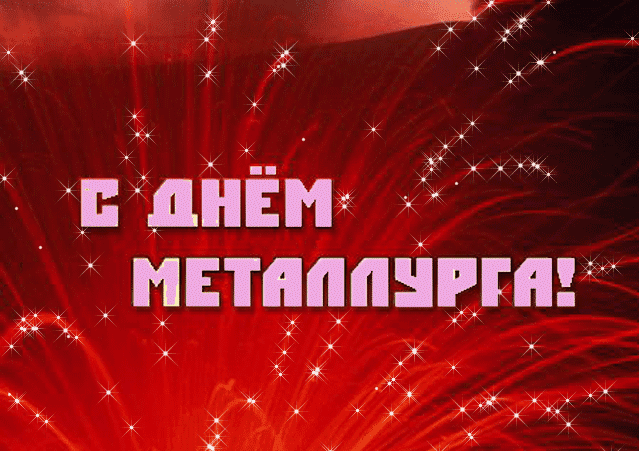 Поздравления с Днём металлурга в картинках