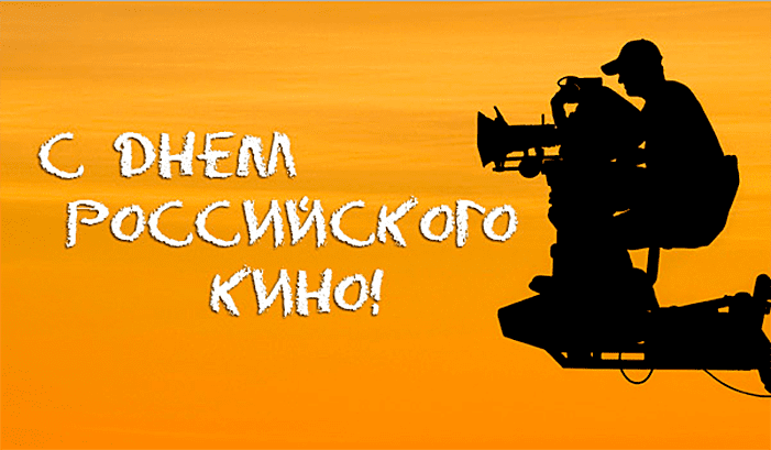 Поздравления с Днём российского кино в картинках