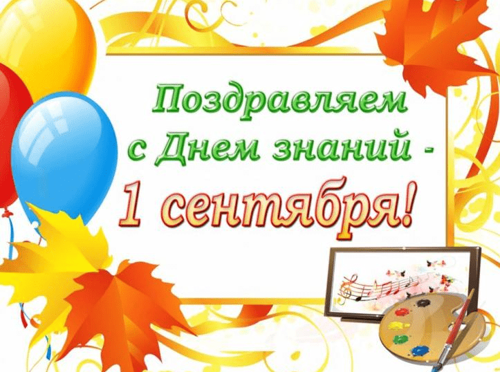 Поздравления с 1 сентября (С Днём знаний) в картинках