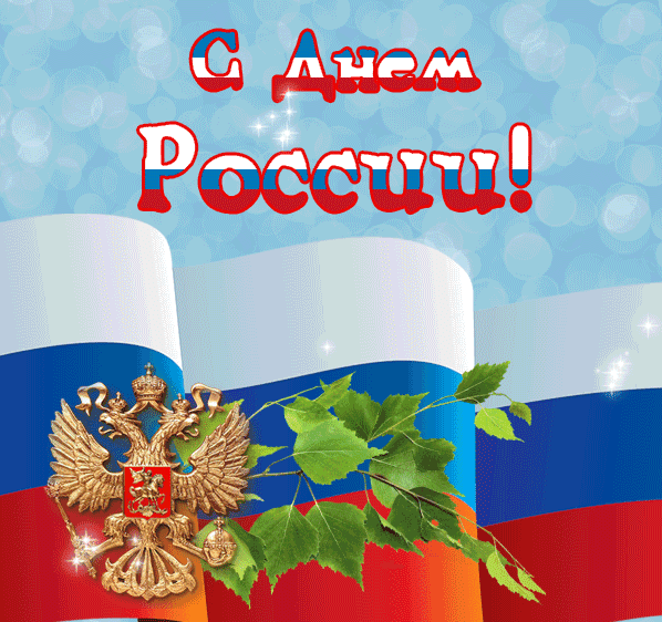 Поздравления с Днём России в картинках