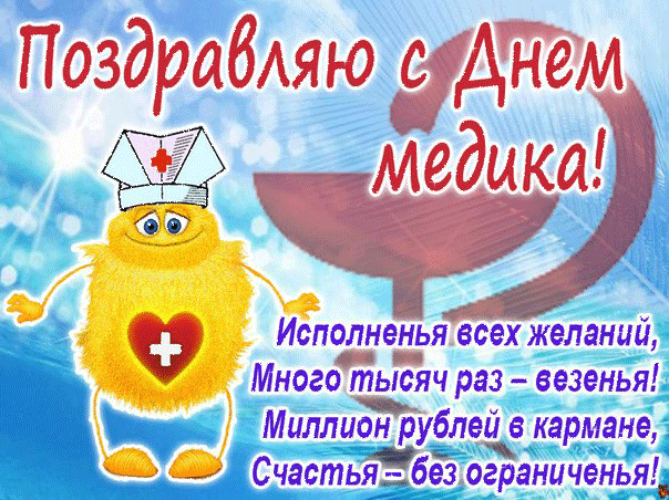 Поздравления с Днём медицинского работника в картинках