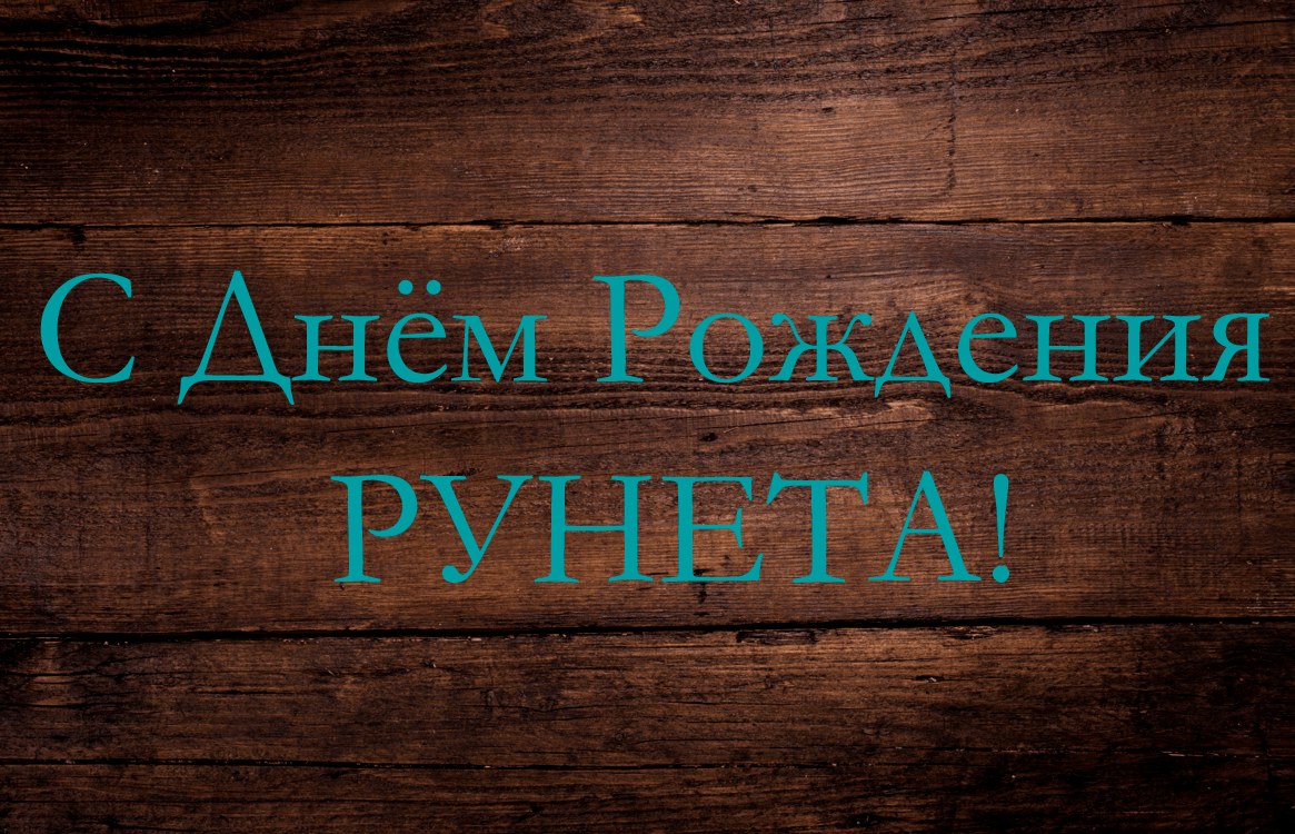 Поздравления c Днём рождения Рунета в картинках
