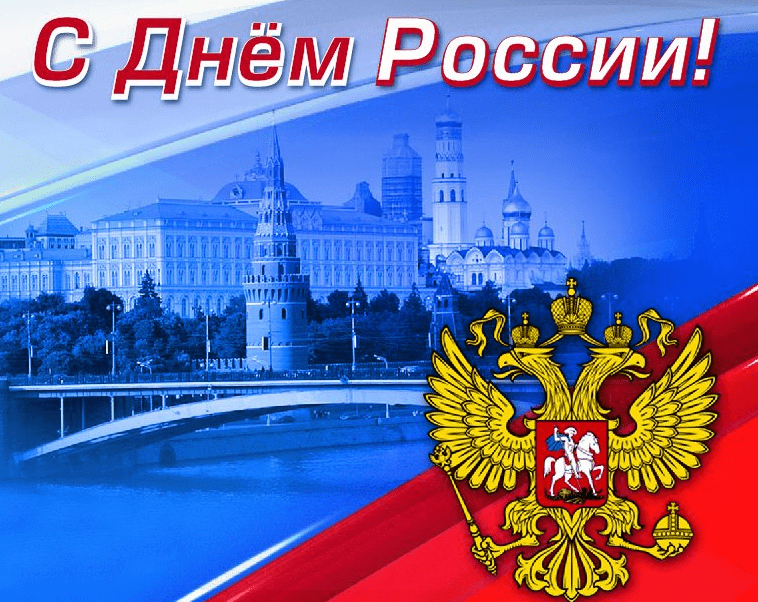Поздравления с Днём России в картинках