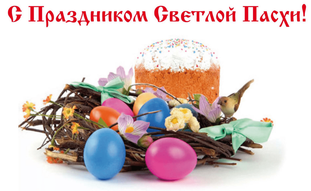 Поздравления с Пасхой в картинках