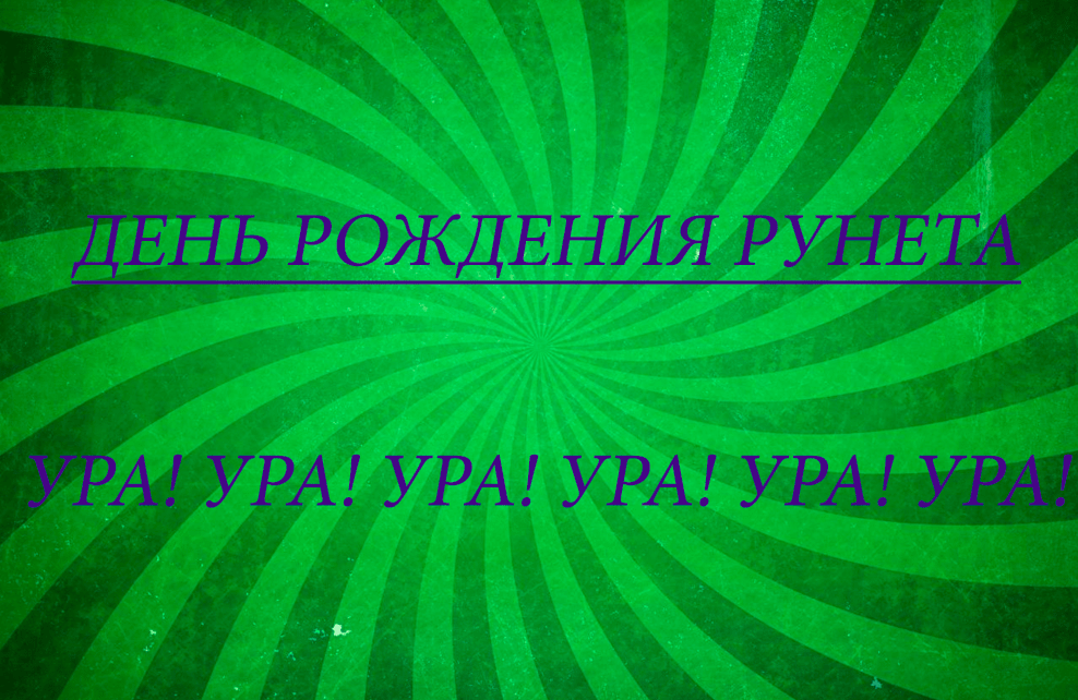 Поздравления c Днём рождения Рунета в картинках