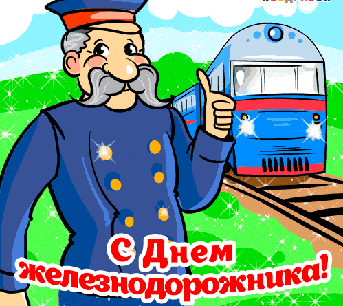 Поздравления с Днём железнодорожника в картинках