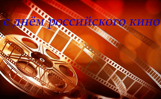 Поздравления с Днём российского кино в картинках