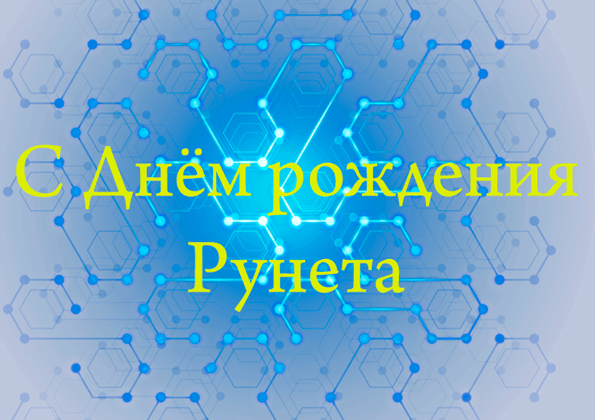 Поздравления c Днём рождения Рунета в картинках